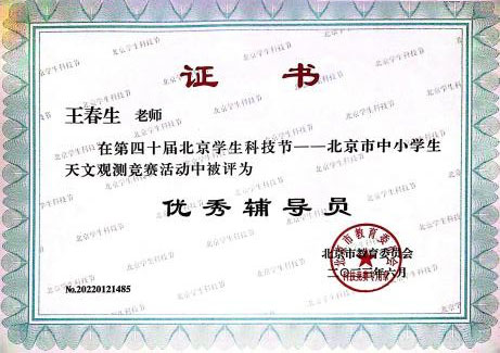 在第四十届北京学生科技 一—北京市中小学生天文观测竞赛活动 优秀辅导员