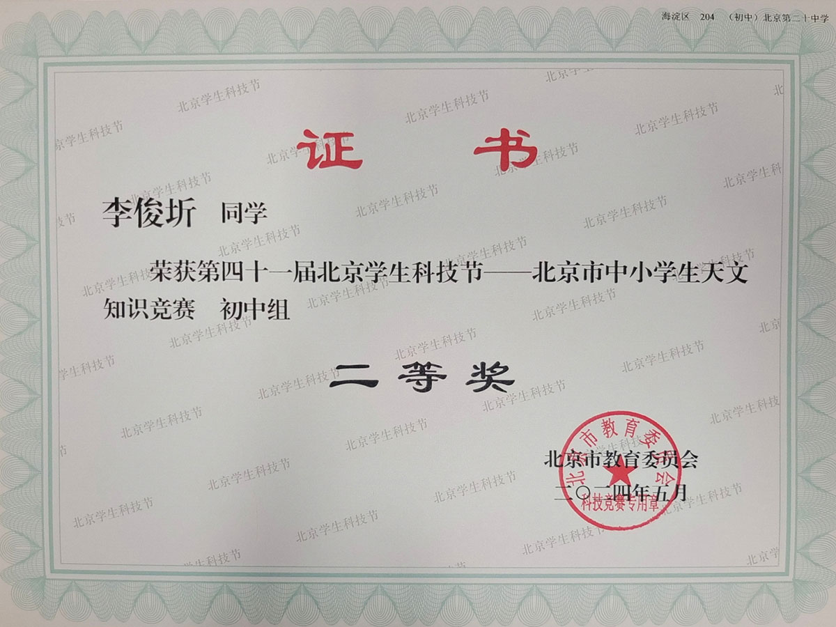 第四十一届北京学生科技节 北京市中小学生天文知识竞赛 二等奖