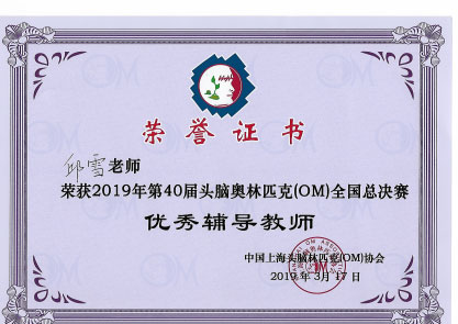 获2019年第40届头脑奥林匹克（OM）全国总决赛优秀辅导教师