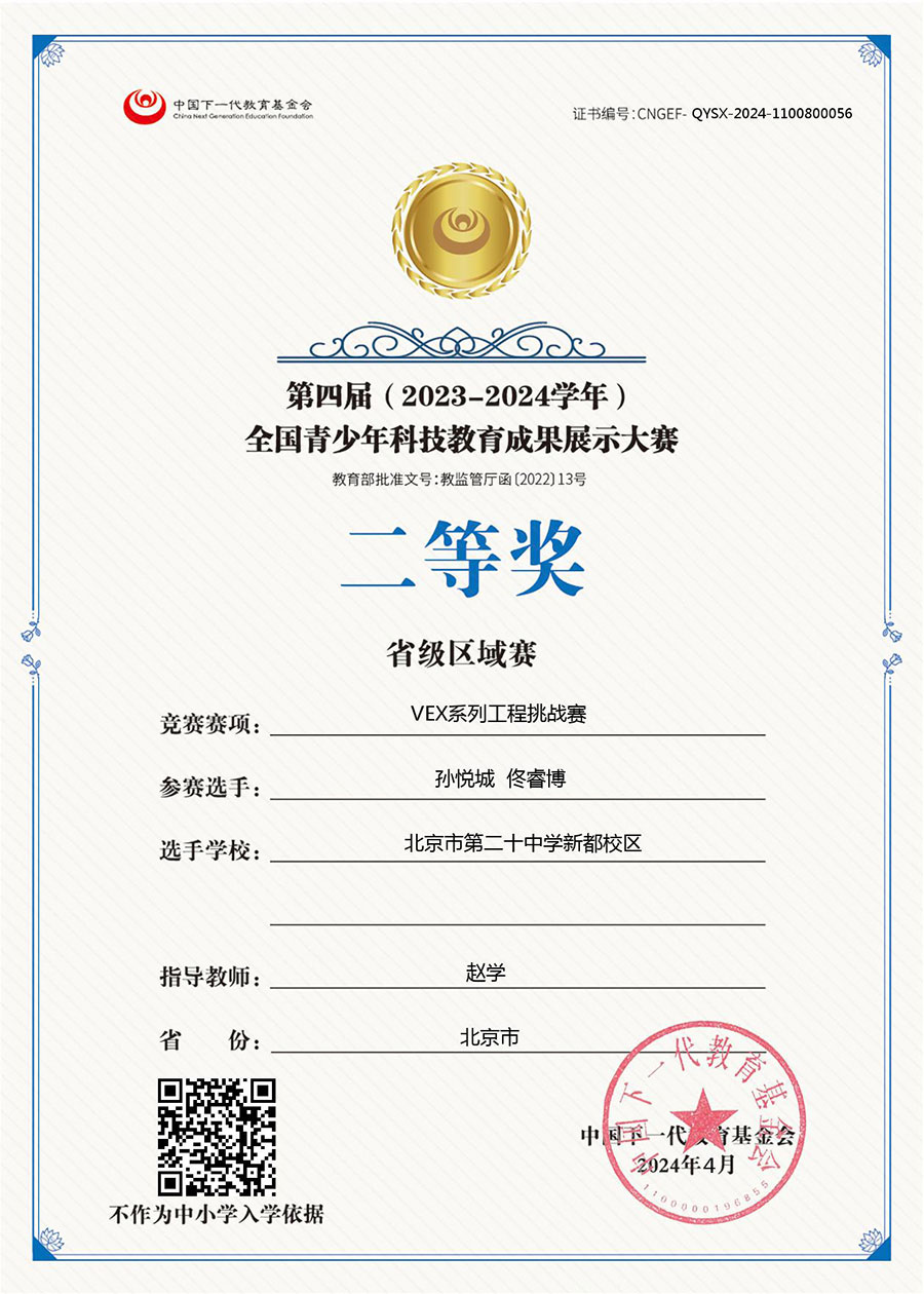 第四届（2023-2024学年） 全国青少年科技教育成果展示大赛  二等奖