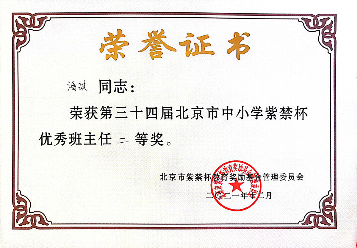 第三十四届北京市中小学紫禁杯 优秀班主任