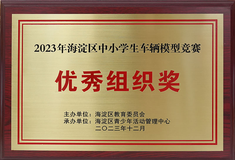 2023年海淀区中小学生车辆模型竞赛 优秀组织奖