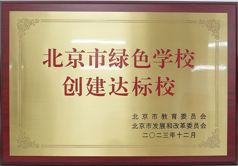 北京市绿色学校创建达标校