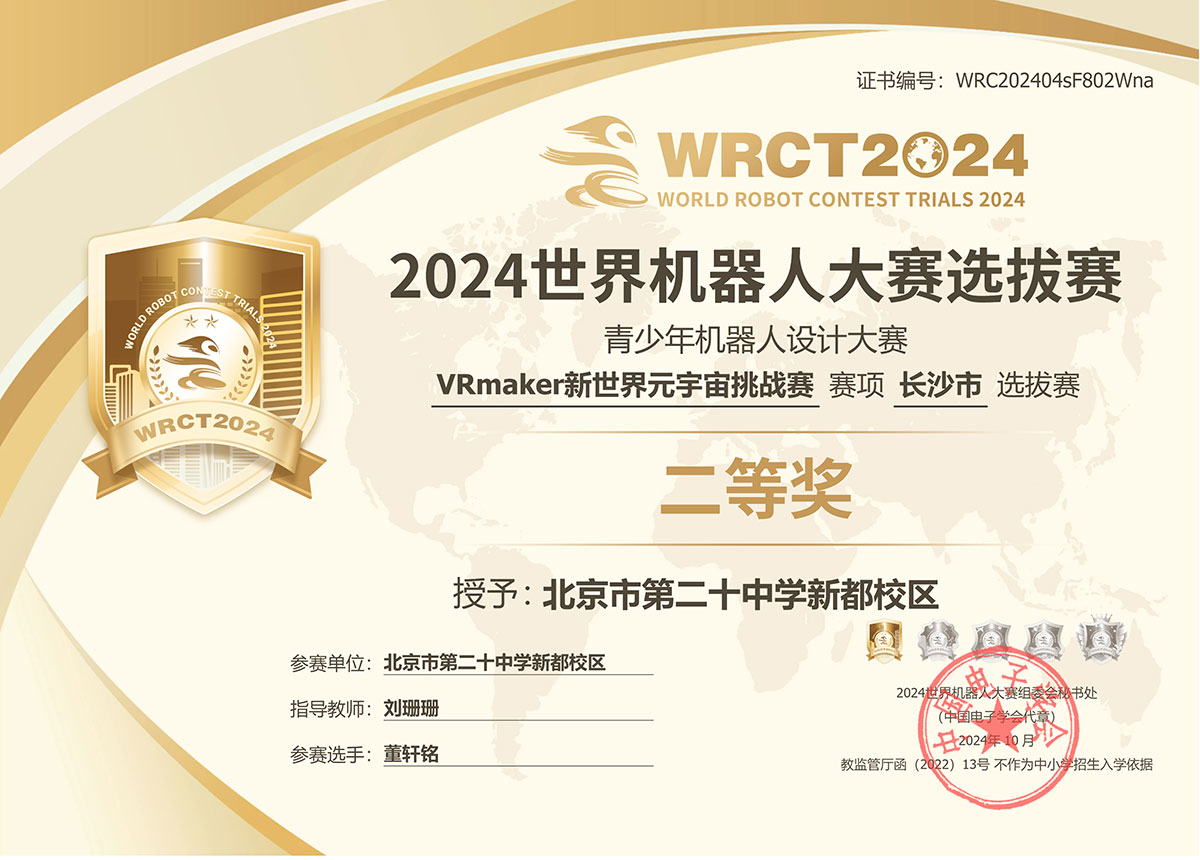 2024世界机器人大赛选拔赛 二等奖