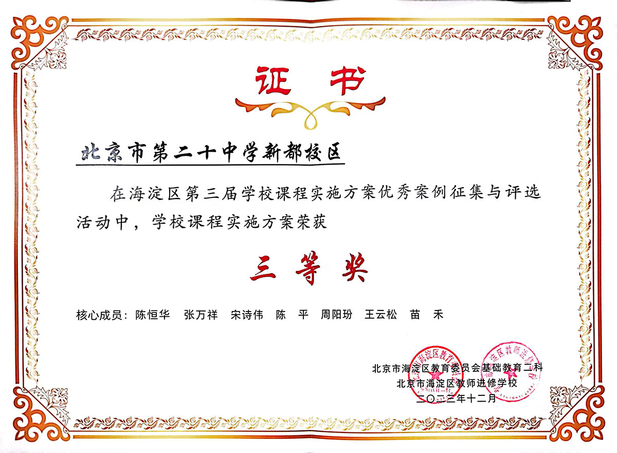 海淀区第三届学校课程实施方案优秀案例