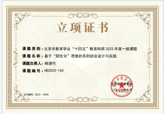 北京市教育学会“十四五”教育科研 2023年度一般课题