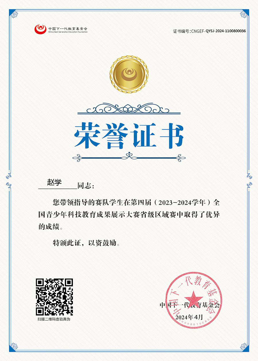 全国青少年科技教育成果展示大赛省级区域赛 优秀指导 赵学