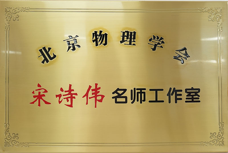 北京物理学会宋诗伟名师工作室