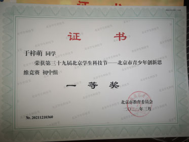 第三十九届北京学生科技节一 -北京市背少年创新思维竞争 一等奖