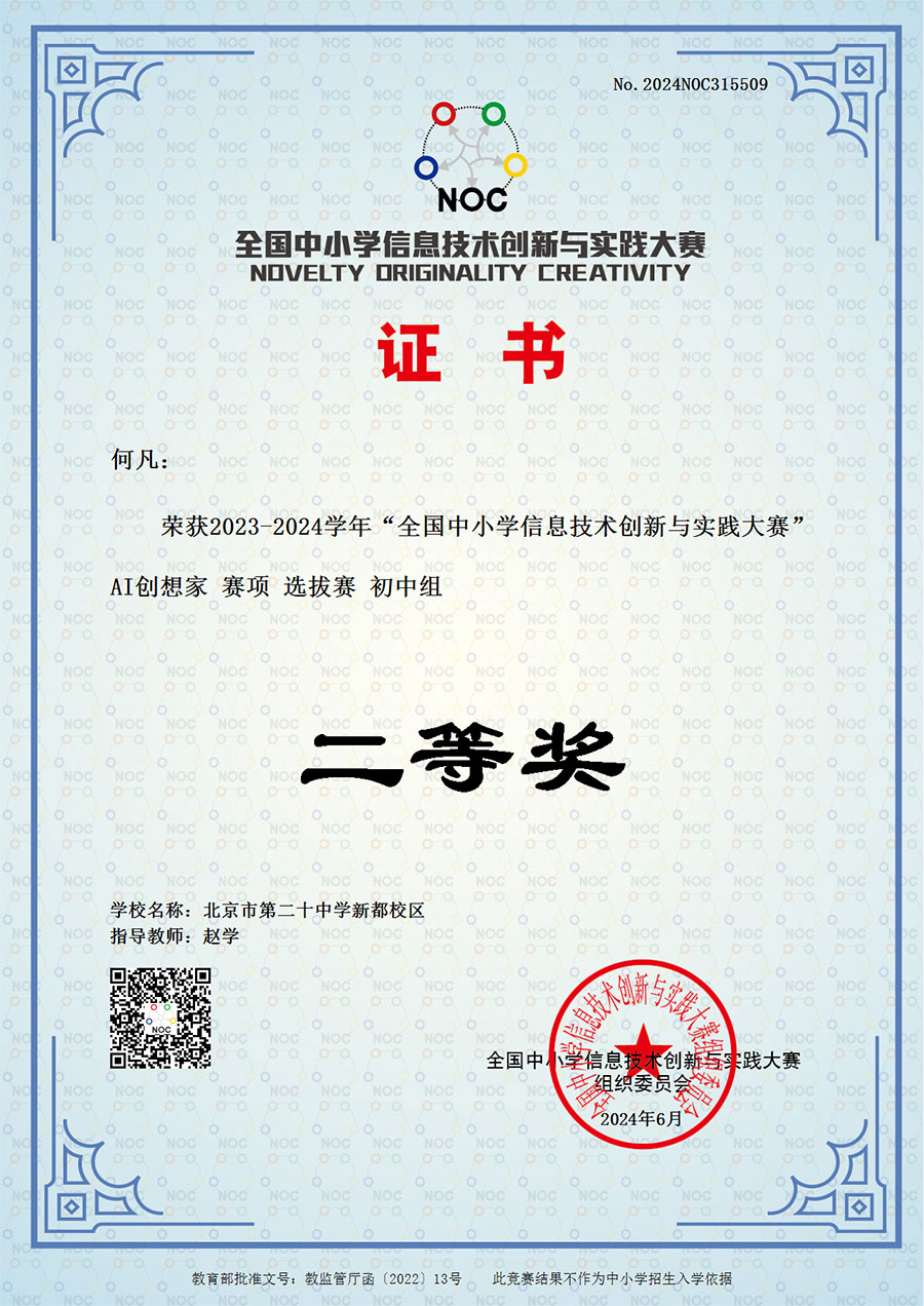 2023-2024学年“全国中小学信息技术创新与实践大赛” AI创想家 赛项 选拔赛 初中组 二等奖